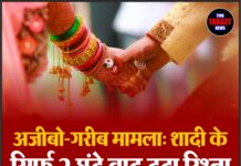 अजीबो-गरीब मामला: शादी के सिर्फ़ 2 घंटे बाद टूटा रिश्ता, मंडप से ही हुआ “तलाक़”!