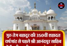 गुरु तेग बहादुर की 350वीं शहादत वर्षगांठ से पहले श्री आनंदपुर साहिब में तैयारी अधूरी — समय से लड़ाई बन गया पवित्र शहर का ‘मेकओवर’