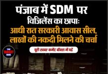 पंजाब में SDM पर विजिलेंस का छापा: आधी रात सरकारी आवास सील, लाखों की नकदी मिलने की चर्चा