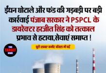 ईंधन घोटाले और फंड की गड़बड़ी पर बड़ी कार्रवाई — पंजाब सरकार ने PSPCL के डायरेक्टर हरजीत सिंह को तत्काल प्रभाव से हटाया,सेवाएं समाप्त !