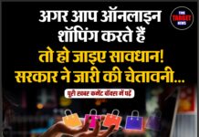 अगर आप ऑनलाइन शॉपिंग करते हैं, तो हो जाइए सावधान! सरकार ने जारी की चेतावनी…