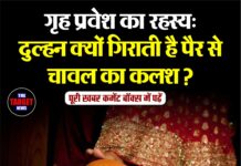 गृह प्रवेश का रहस्य: दुल्हन क्यों गिराती है पैर से चावल का कलश ?