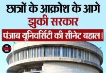 छात्रों के आक्रोश के आगे झुकी सरकार — पंजाब यूनिवर्सिटी की सीनेट बहाल।