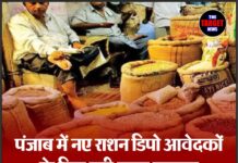 पंजाब में नए राशन डिपो आवेदकों के लिए बड़ी राहत — सरकार जल्द जारी करेगी यह आदेश।