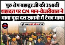 गुरु तेग बहादुर जी की 350वीं शहादत पर CM मान–केजरीवाल ने बाबा बुढ़ा दल छावनी में टेका माथा