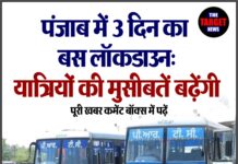 पंजाब में 3 दिन का बस लॉकडाउन: यात्रियों की मुसीबतें बढ़ेंगी