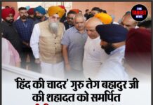 “हिंद की चादर” गुरु तेग बहादुर जी की शहादत को समर्पित अस्थायी विधानसभा 20 नवंबर तक तैयार होगी।