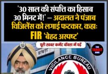 “30 साल की संपत्ति का हिसाब 30 मिनट में!” — अदालत ने पंजाब विजिलेंस को लगाई फटकार, कहा: FIR ‘बेहद अस्पष्ट’