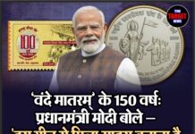 ‘वंदे मातरम्’ के 150 वर्ष: प्रधानमंत्री मोदी बोले — “इस गीत से मिला साहस बताता है, कोई लक्ष्य असंभव नहीं”