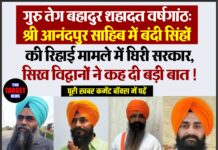 गुरु तेग बहादुर शहादत वर्षगांठ: श्री आनंदपुर साहिब में बंदी सिंहों की रिहाई मामले में घिरी सरकार,सिख विद्वानों ने कह दी बड़ी बात !