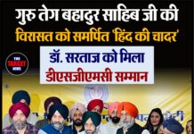 गुरु तेग बहादुर साहिब जी की विरासत को समर्पित “हिंद की चादर” — डॉ. सरताज को मिला डीएसजीएमसी सम्मान