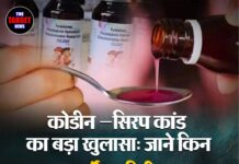 कोडीन कफ–सिरप कांड का बड़ा खुलासा: जाने किन 26 फर्मों पर गिरी गाज, लाइसेंस रद्द करने की तैयारी !