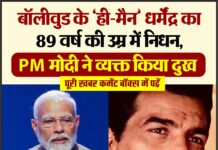 बॉलीवुड के ‘ही-मैन’ धर्मेंद्र का 89 वर्ष की उम्र में निधन, PM मोदी ने व्यक्त किया दुख
