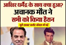 आखिर धर्मेंद्र के साथ क्या हुआ? अचानक मौत ने सभी को किया हैरान