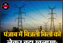 पंजाब में बिजली बिलो को लेकर बड़ा खुलासा: आम जनता पर जबरदस्त सख्ती !
