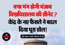 क्या भंग होगी पंजाब विश्वविद्यालय की सीनेट? केंद्र के नए फैसले ने बदल दिया पूरा खेल!