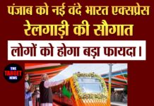 पंजाब को नई वंदे भारत एक्सप्रेस रेलगाड़ी की सौगात,लोगों को होगा बड़ा फायदा।