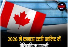 2026 में कनाडा स्टडी परमिट में ऐतिहासिक सख्ती, केवल इतने लोगो को मिलेगी PR, जान ले जानकारी !
