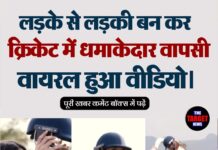 लड़के से लड़की बन कर क्रिकेट में धमाकेदार वापसी, वायरल हुआ वीडियो।