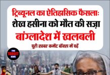 ट्रिब्यूनल का ऐतिहासिक फैसला: शेख हसीना को मौत की सज़ा, बांग्लादेश में खलबली