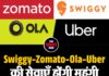 Swiggy–Zomato–Ola–Uber की सेवाएँ होंगी महंगी, नए लेबर कोड का सीधा असर