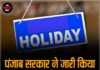 पंजाब सरकार ने जारी किया 2026 का Holiday Calendar