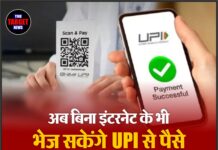 अब बिना इंटरनेट के भी भेज सकेंगे UPI से पैसे, जानिए कैसे — डिजिटल इंडिया की ओर एक और कदम