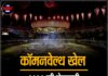 कॉमनवेल्थ खेल : 2030 की मेज़बानी 20 साल बाद फिर भारत को मिली