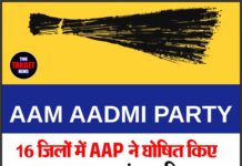 16 जिलों में AAP ने घोषित किए नए अध्यक्ष — संगठन विस्तार की नई कवायद शुरू !