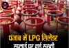पंजाब में LPG सिलेंडर सप्लाई पर नई सख़्ती, OTP को लेकर बड़ी अपडेट !