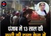 पंजाब में 13 साल की बच्ची की हत्या केस में बड़ा पुलिस एक्शन