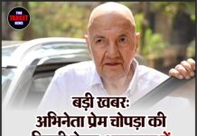 बड़ी खबर: अभिनेता प्रेम चोपड़ा की बिगड़ी सेहत, अस्पताल में भर्ती — फैंस ने मांगी दुआएं