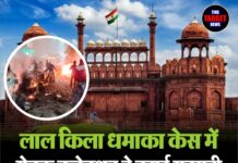 लाल किला धमाका केस में रोचक कनेक्शन ने बढ़ाई सनसनी,जाने सारी जानकारी