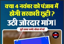 क्या 4 नवंबर को पंजाब में होगी सरकारी छुट्टी? उठी जोरदार मांग।