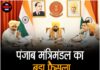 पंजाब मंत्रिमंडल का बड़ा फैसला — सरकारी पैनल में शामिल होंगे प्राइवेट डॉक्टर