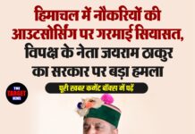 हिमाचल में नौकरियों की आउटसोर्सिंग पर गरमाई सियासत, विपक्ष के नेता जयराम ठाकुर का सरकार पर बड़ा हमला