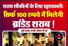 शराब शौकीनों के लिए खुशखबरी: सिर्फ 100 रुपये में मिलेगी ब्रांडेड शराब !