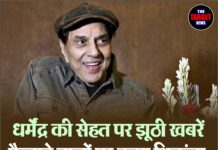 धर्मेंद्र की सेहत पर झूठी खबरें फैलाने वालों पर कसा शिकंजा, IFTDA ने दर्ज कराया मामला