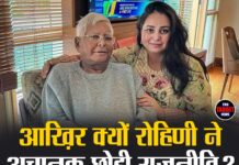आख़िर क्यों रोहिणी ने अचानक छोड़ी राजनीति? लालू परिवार में बढ़ी हलचल