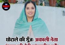 рдШреЛрдЯрд╛рд▓реЗ рдХреА рдЧреВрдБрдЬ: рдЕрдХрд╛рд▓реА рдиреЗрддрд╛ рд░рдВрдзрд╛рд╡рд╛ рдХреА рдмреЗрдЯреА рдХрдВрдЪрдирдкреНрд░реАрдд рдХреМрд░ рдЧрд┐рд░рдлреНрддрд╛рд░…