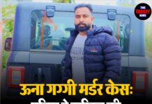 ऊना गग्गी मर्डर केस: पुलिस ने दाखिल की 95 पन्नों की विस्तृत चार्जशीट।