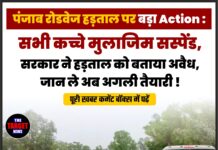 पंजाब रोडवेज हड़ताल पर बड़ा Action : सभी कच्चे मुलाजिम सस्पेंड, सरकार ने हड़ताल को बताया अवैध,जान ले अब अगली तैयारी !