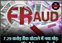 7.29 करोड़ बैंक घोटाले में नया मोड़: फरार आरोपियों के जमानती की संपत्ति नीलामी पर कोर्ट की मुहर