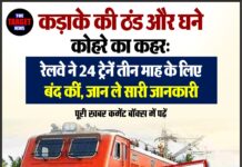 कड़ाके की ठंड और घने कोहरे का कहर: रेलवे ने 24 ट्रेनें तीन माह के लिए बंद कीं,जान ले सारी जानकारी