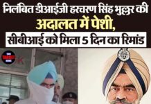 निलंबित डीआईजी हरचरण सिंह भुल्लर की अदालत में पेशी, सीबीआई को मिला 5 दिन का रिमांड