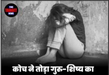 कोच ने तोड़ा गुरु-शिष्य का विश्वास — नाबालिग से छेड़छाड़ के आरोप में तत्काल गिरफ्तार