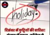 दिसंबर में छुट्टियों की बारिश! पंजाब में स्कूल-कॉलेज से दफ़्तर तक लगेगा ताला