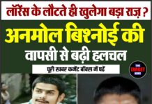 लॉरेंस के लौटते ही खुलेगा बड़ा राज़ ? अनमोल बिश्नोई की वापसी से बढ़ी हलचल