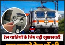रेल यात्रियों के लिए बड़ी खुशखबरी: अब चलते ट्रेन में भी मिलेगा ATM