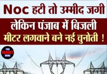 Noc हटी तो उम्मीद जगी, लेकिन पंजाब में बिजली मीटर लगवाने बने नई चुनोती !